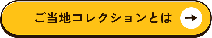 ご当地コレクションとは