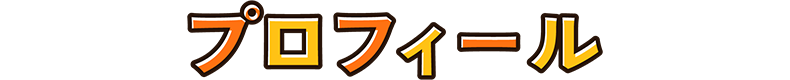 プロフィール