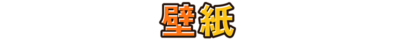 壁紙