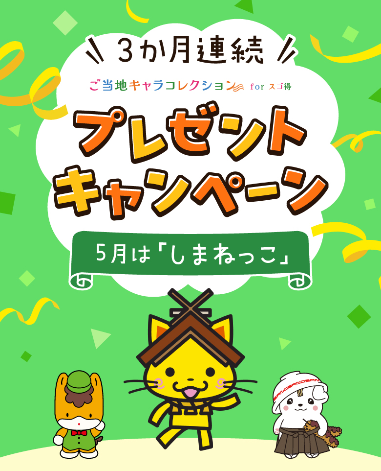 ３か月連続プレゼントキャンペーン！５月は「しまねっこ」