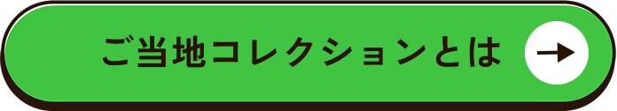 ご当地コレクションとは