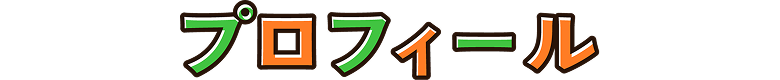 プロフィール