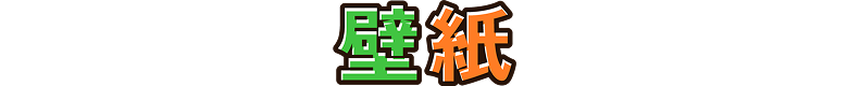 壁紙