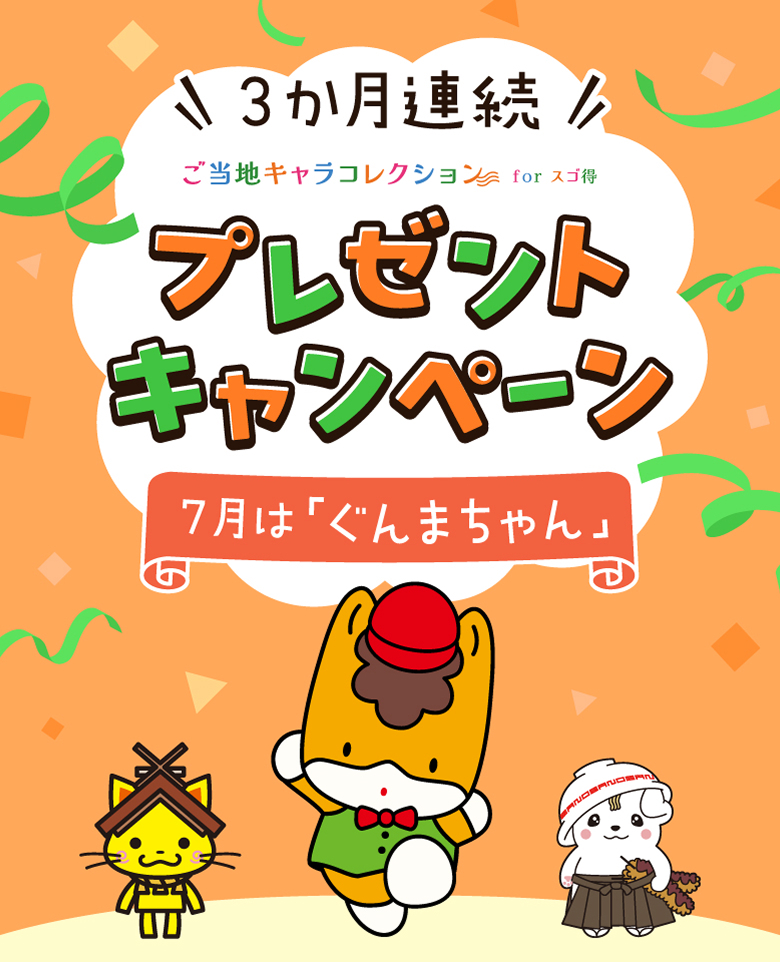 ３か月連続プレゼントキャンペーン！7月は「ぐんまちゃん」