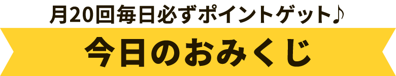 今日のおみくじ