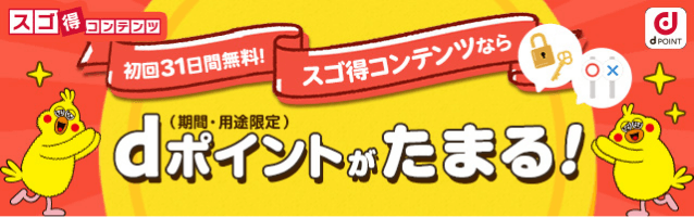 初回31日間無料！スゴ得コンテンツならdポイント（期間・用途限定）がたまる！詳細はバナーをクリック