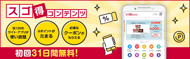 バナーをクリックしてスゴ得コンテンツについて更に詳しい情報を見る